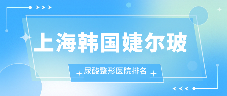 上海韓國婕爾玻尿酸醫(yī)院價(jià)格公布:排名靠前的諾詩雅韓國婕爾玻尿酸費(fèi)用3500起