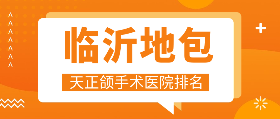 臨沂地包天正頜手術(shù)醫(yī)院排名臨沂地包天正頜手術(shù)鉑菲克好還便宜