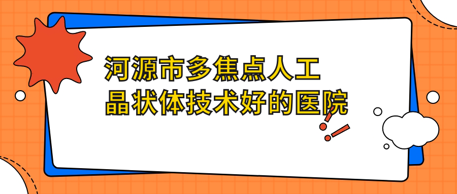 公開(kāi)！河源市多焦點(diǎn)人工晶狀體技術(shù)好的醫(yī)院排名榜|前3名全面解析,有幾家是公辦