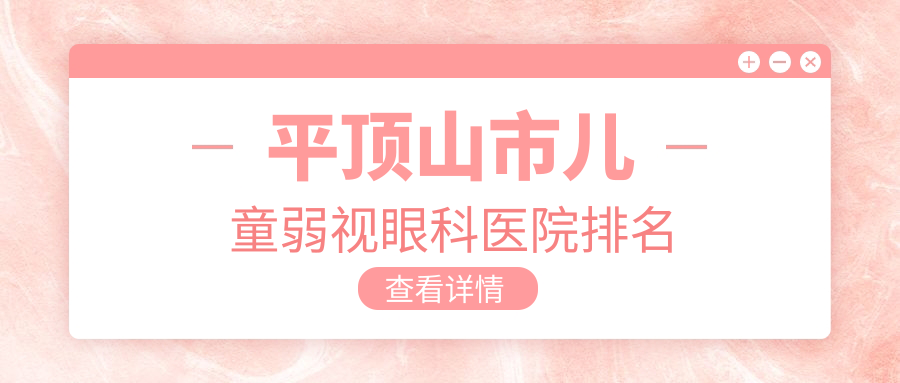 平頂山市兒童弱視醫(yī)院排名前1:眼科/做比較好