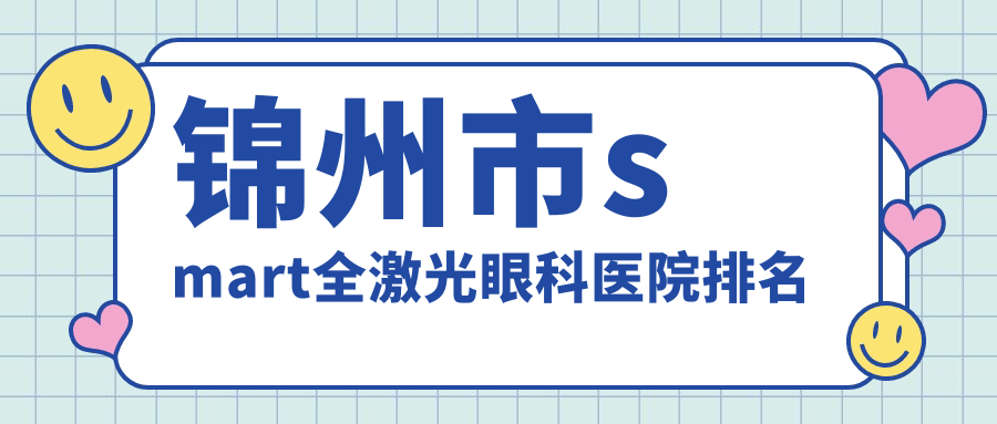 錦州市smart全激光醫(yī)院價(jià)格揭秘:排名靠前的何氏smart全激光費(fèi)用21000元起