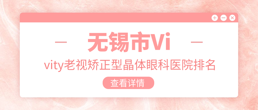 無(wú)錫市Vivity老視矯正型晶體醫(yī)院價(jià)格發(fā)布:排名前列的華廈Vivity老視矯正型晶體費(fèi)用更便宜