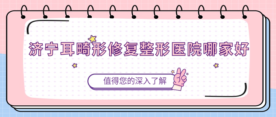 濟(jì)寧耳畸形修復(fù)整形醫(yī)院哪家好？濟(jì)寧成人耳再造建議潤(rùn)雅|韓美