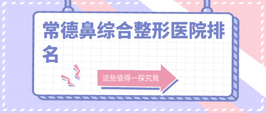 常德鼻綜合醫(yī)院排名前10:曹家/德美鼻綜合很好