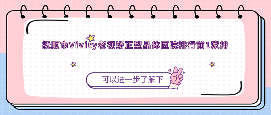 撫順市Vivity老視矯正型晶體醫(yī)院排行前1家排名總覽|海睿是本地?zé)衢T(mén)醫(yī)院