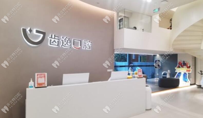 樂清齒逸口腔門診部