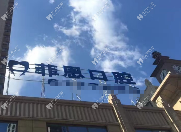 太原艾美菲恩口腔門診部