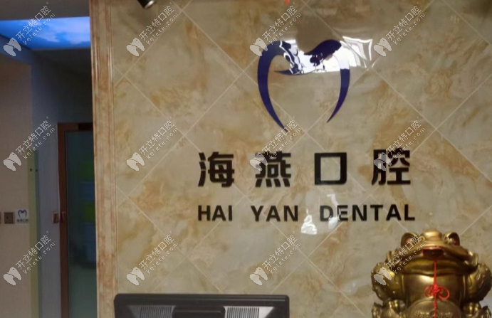 太原海燕口腔門診部