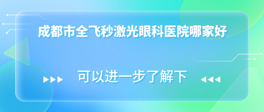 成都市全飛秒激光哪家好？成都市眼科醫(yī)院排名小青草|陽光愛盾|蘇揚