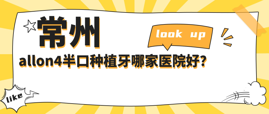 常州allon4半口種植牙哪家醫(yī)院好？常州半口即刻負重種植牙/allon6半口種植牙可選這幾個