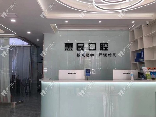 成都天府新區(qū)惠民口腔門診部