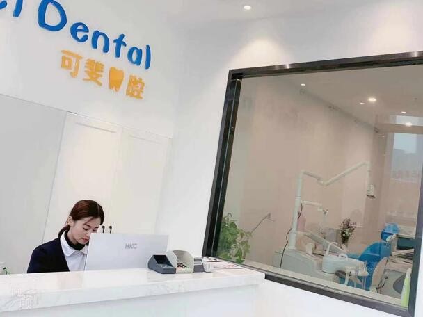 成都可斐口腔診所