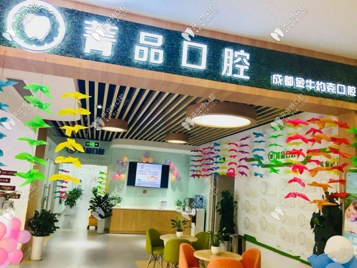 成都菁品口腔門診部