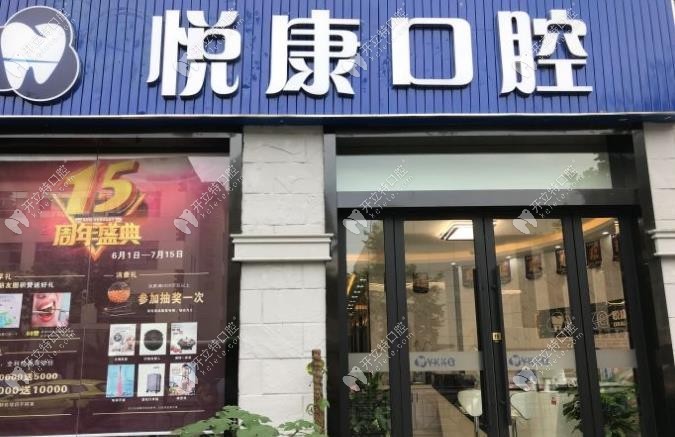 上海悅康口腔門診部