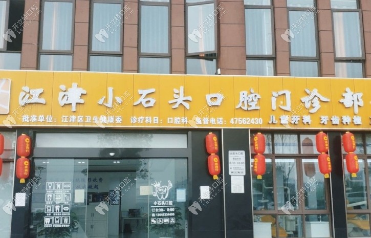 重慶江津小石頭口腔門診部
