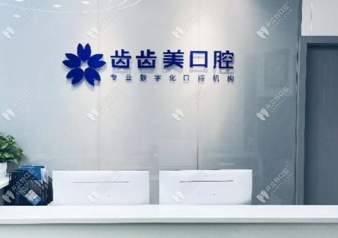 重慶齒齒美口腔門診部盤龍店