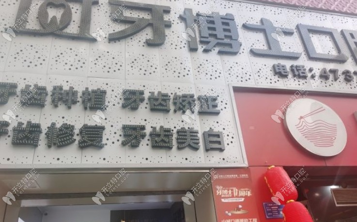 重慶江津晟嘉牙博士口腔門診部