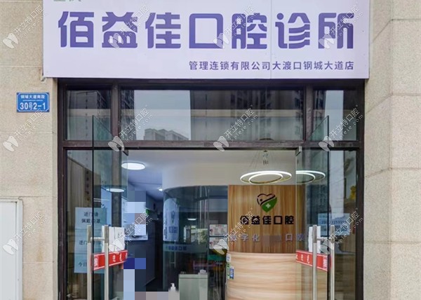 重慶佰益佳口腔診所大渡口鋼城大道店