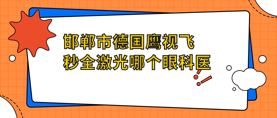 邯鄲市德國鷹視飛秒全激光哪個醫(yī)院好還便宜？愛眼、愛眼便宜又好