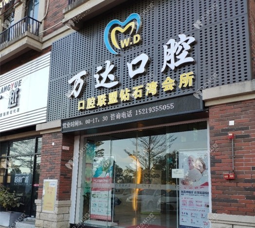 陽江萬達口腔門診部
