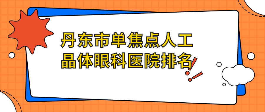 丹東市單焦點人工晶體醫(yī)院排名靠前的丹東市何氏眼科做雙焦點人工晶體更好