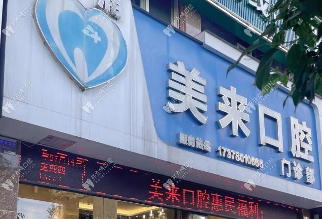懷化溆浦美來(lái)口腔門(mén)診部