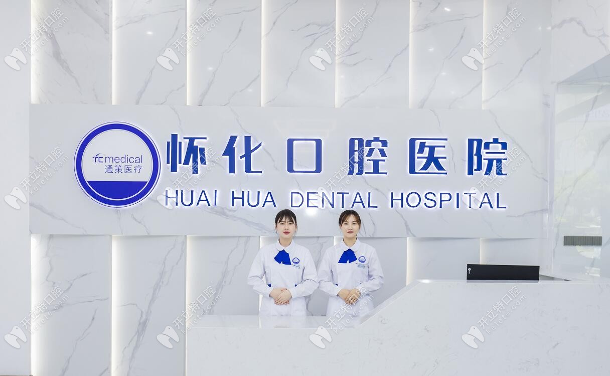懷化口腔醫(yī)院