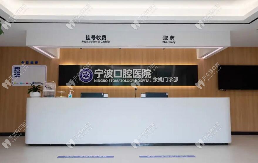 寧波口腔醫(yī)院余姚門(mén)診部