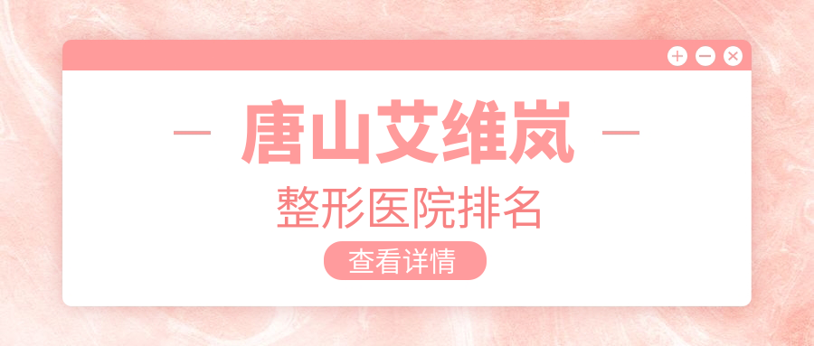 唐山艾維嵐醫(yī)院價格出爐:排名靠前的金榮艾維嵐費用18000元起
