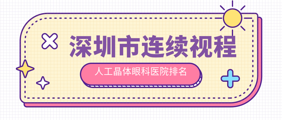 深圳市連續(xù)視程人工晶體醫(yī)院價格揭秘:排名靠前的友華普惠眼科連續(xù)視程人工晶體費用便宜又好