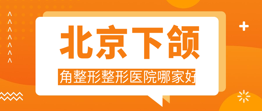 北京下頜角整形整形醫(yī)院哪家好？北京下頜角肥大整形推薦漾格/整好