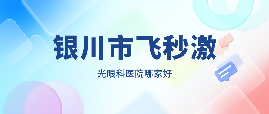 銀川市飛秒激光哪里好？價(jià)格多少錢？明慈、寧夏朝聚開明、11000元起