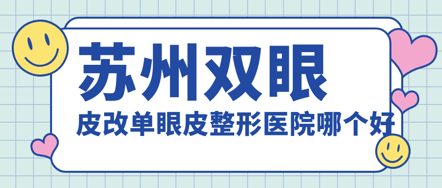蘇州雙眼皮改單眼皮醫(yī)院哪個(gè)好？美貝爾/玉林華美，附價(jià)格表