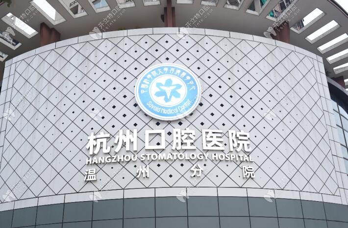 溫州存濟口腔醫(yī)院