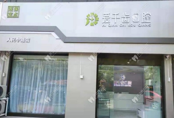 南通愛千齒口腔門診部