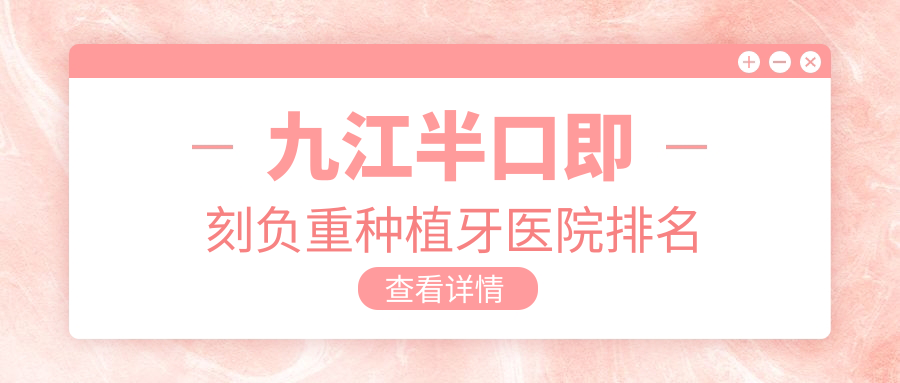 九江半口即刻負(fù)重種植牙醫(yī)院排名九江半口即刻負(fù)重種植牙潯陽欣康便宜又好