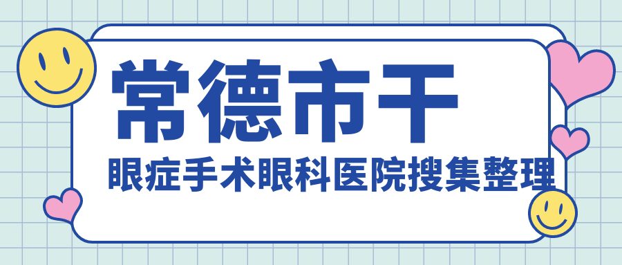 常德市干眼癥手術(shù)眼科醫(yī)院搜集整理前一評(píng)價(jià),整理歸納本地這一家被大家尊敬