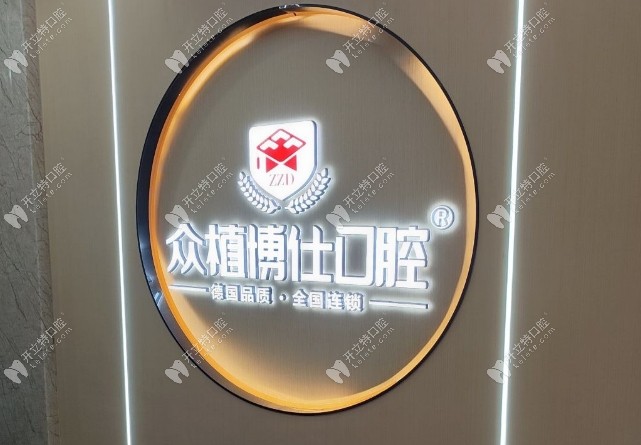 重慶涪陵中熙眾植博仕口腔診所