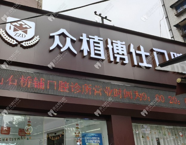 重慶眾植博仕石橋鋪口腔診所