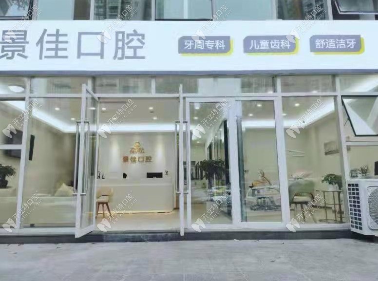 重慶景佳口腔診所