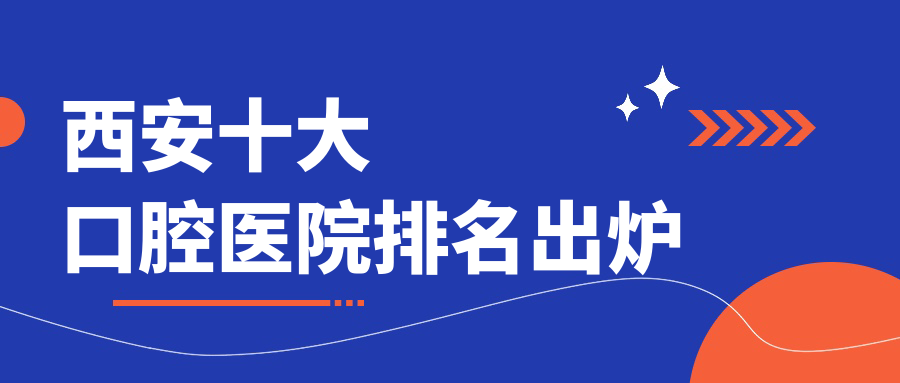 西安十大口腔醫(yī)院排名出爐，排名前三是西安航空基地王文利、碑林楊東、微笑（雁塔分院）
