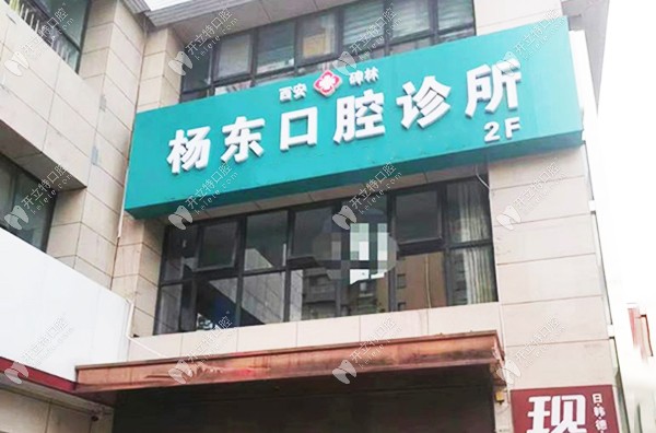 西安碑林楊東口腔診所