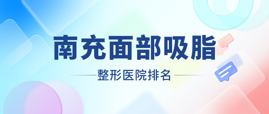 南充面部吸脂醫(yī)院價(jià)格揭秘:排名前列的閬中阿藍(lán)面部吸脂費(fèi)用13000+