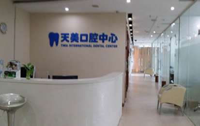 深圳天美口腔診所