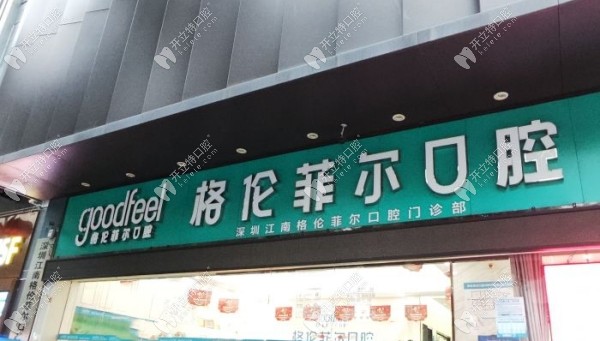 深圳江南格倫菲爾口腔門診部
