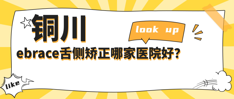 銅川ebrace舌側(cè)矯正哪家醫(yī)院好？排名前十醫(yī)院有銅仁銅口/惠美佳醫(yī)院