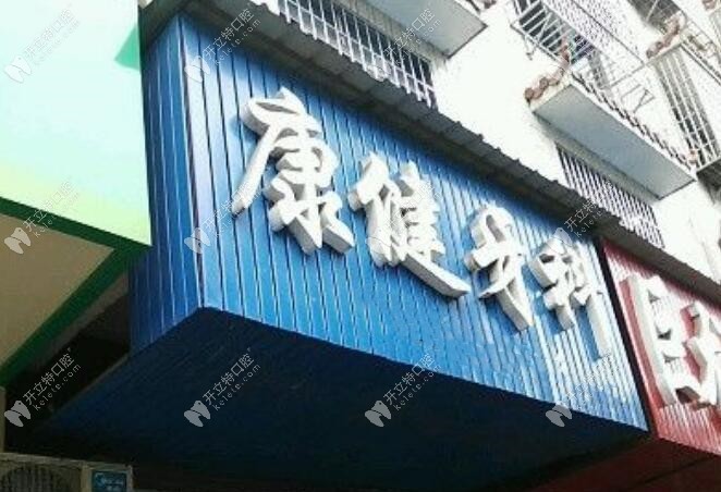 婁底康健口腔門診部