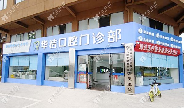 撫州臨川華潔口腔門(mén)診部