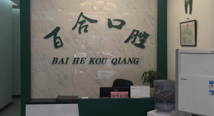 撫州市百合口腔門(mén)診部