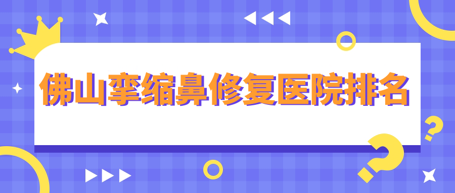 佛山攣縮鼻修復(fù)夢露、亞美、曙光金子聲譽(yù)超群值得挑選